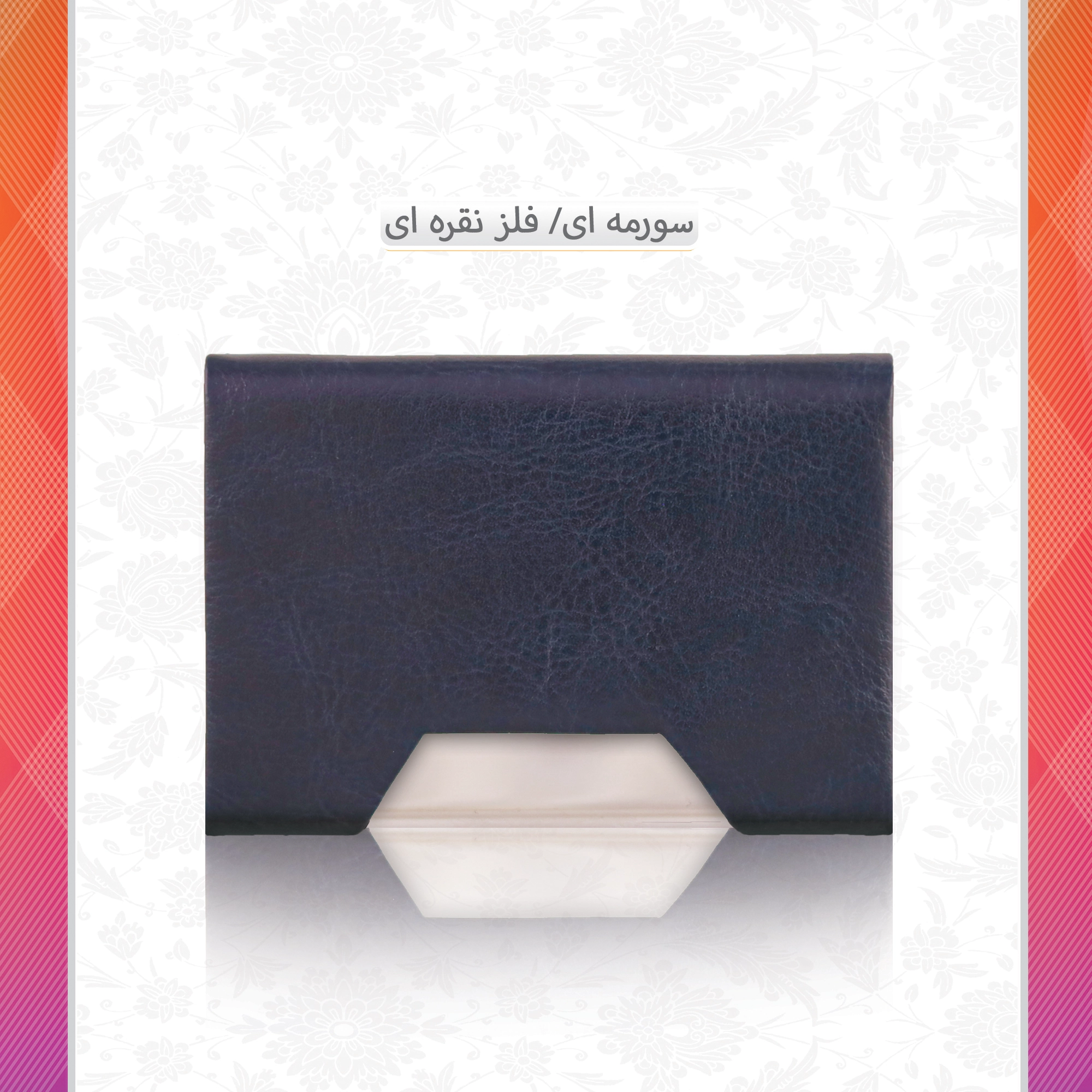 /upload/titleSample/سورمه ای فلز نقره ای.webp